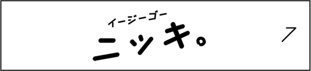 EGGOニッキ