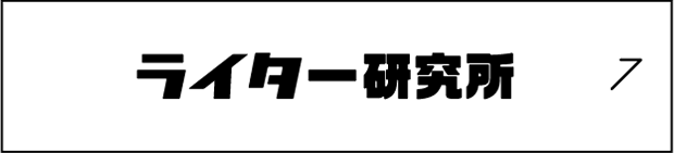 ライター研究所