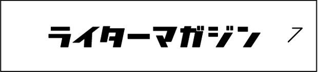 ライターマガジン