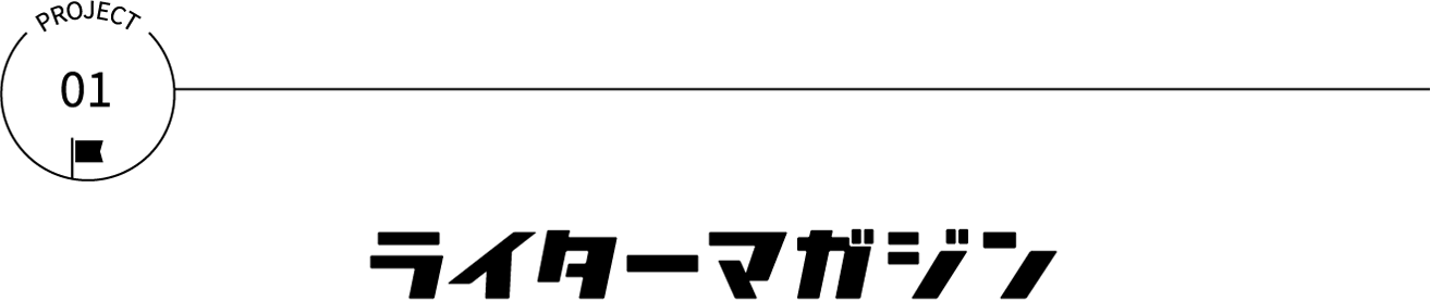ライターマガジン