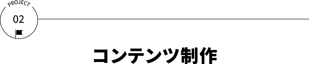 コンテンツ制作